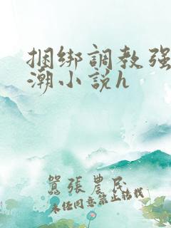 捆绑调教强制高潮小说h