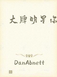 大牌明星你站住