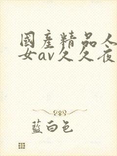 国产精品人妻熟女av久久夜色