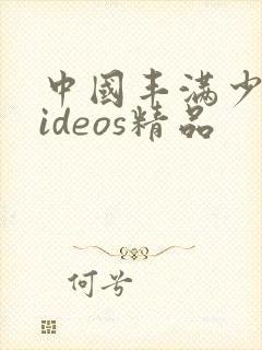 中国丰满少妇videos精品