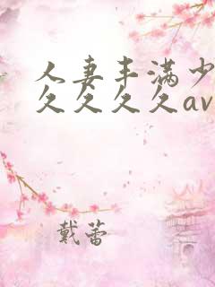 人妻丰满少妇久久久久久av