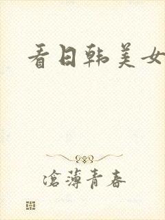 看日韩美女干逼