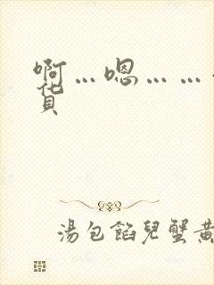 啊…嗯……小骚货