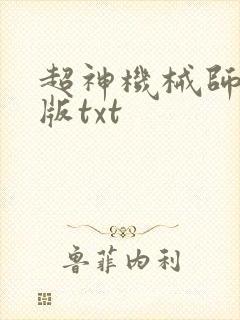 超神机械师精校版txt