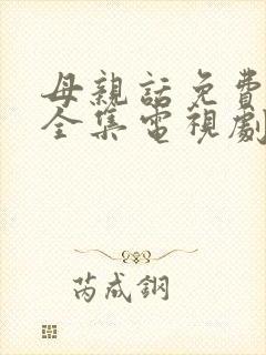 母亲话免费观看全集电视剧