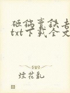 砸锅卖铁去上学txt下载全文免费下载