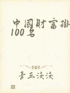 中国财富排名前100名