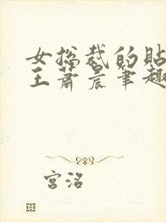 女总裁的贴身兵王萧晨笔趣阁