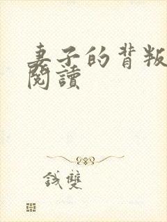 妻子的背叛全文阅读