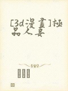 [3d漫画]极品人妻