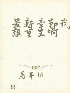 最新章节我真没想重生啊