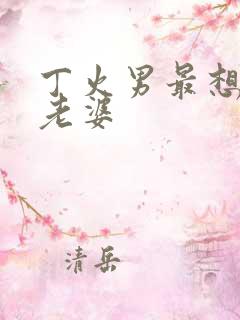 丁火男最想娶的老婆