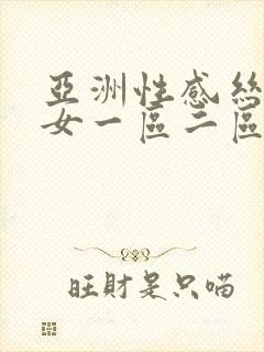 亚洲性感丝袜美女一区二区