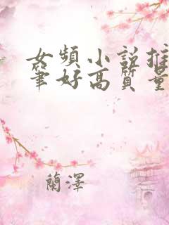 女频小说推荐文笔好高质量