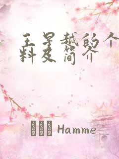 王星越的个人资料及简介