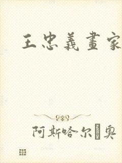 王忠义画家简介