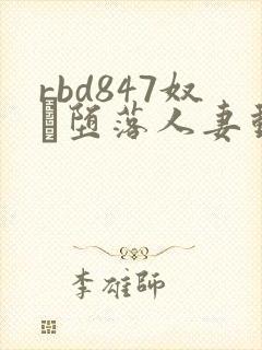 rbd847奴隷堕落人妻动漫