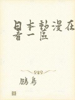 日本动漫在线观看一区