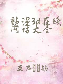 动漫3d在线的网站大全