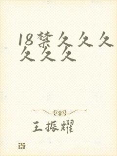 18禁久久久久久久久