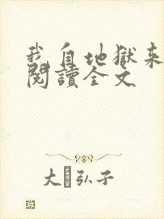 我自地狱来免费阅读全文