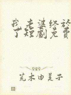 我老婆终于有喜了短剧免费观看