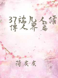 37端凡人修仙传人界篇