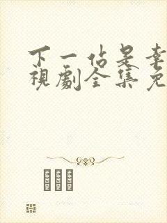 下一站是幸福电视剧全集免费看