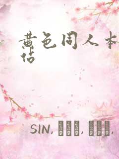 黄色同人本子网站