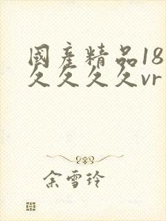 国产精品18久久久久久vr