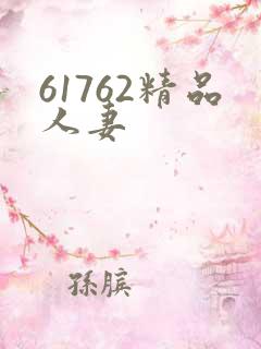 61762精品人妻
