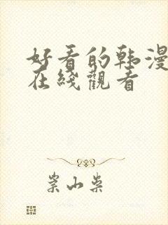 好看的韩漫免费在线观看