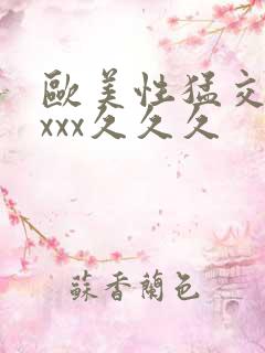 欧美性猛交xxxxx久久久