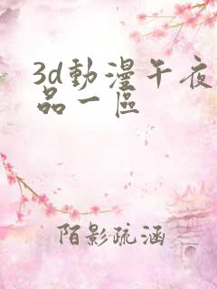 3d动漫午夜精品一区