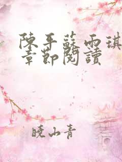 陈平苏雨琪最新章节阅读