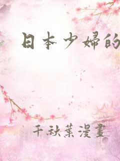 日本少妇的逼逼