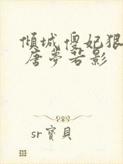 倾城傻妃狠绝色 唐梦若影