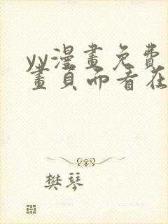 yy漫画免费漫画页面看在线看漫画弹窗下