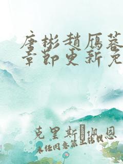 唐彬赵雁蓉最新章节更新免费阅读全文