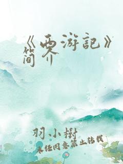 《西游记》内容简介