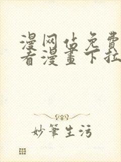 漫网站免费阅读看漫画下拉式