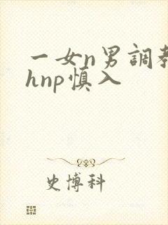 一女n男调教高hnp慎入