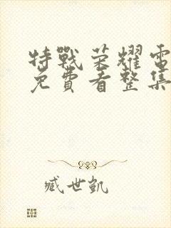 特战荣耀电视剧免费看整集