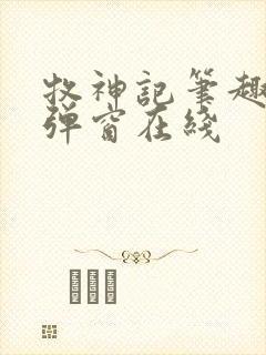 牧神记笔趣阁无弹窗在线