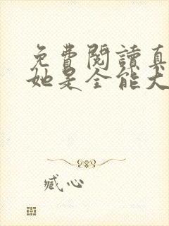 免费阅读真千金她是全能大佬全文