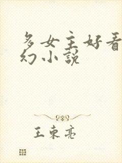 多女主好看的玄幻小说