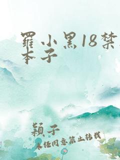 罗小黑18禁h本子