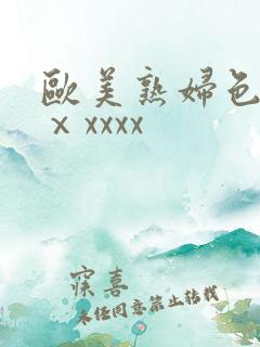 欧美熟妇色另类ⅹxxxx