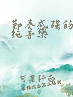 节奏感强的鼓点纯音乐