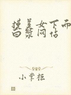 摸美女下面摸出白浆网站